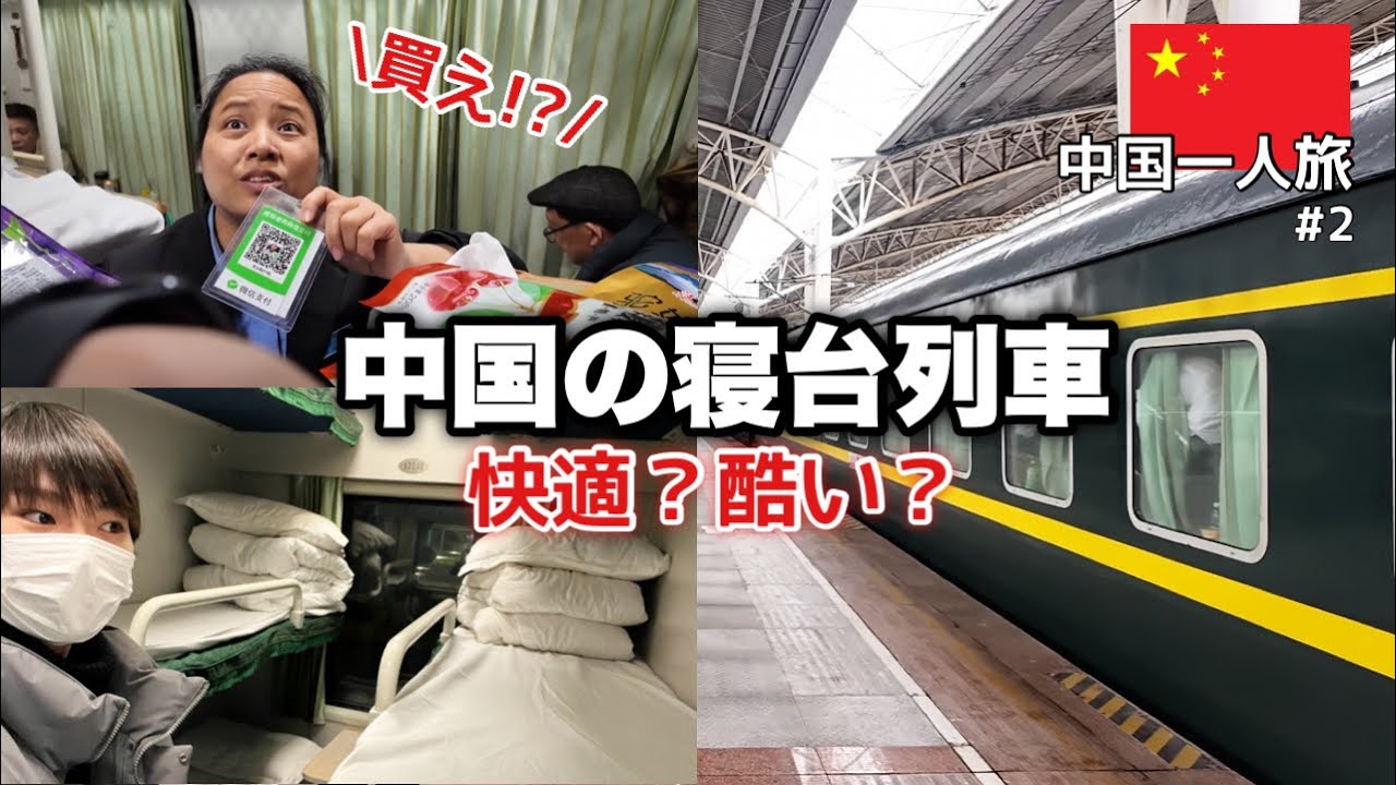 【上海→張家界】寝台列車に19時間乗ってみた！どんなもん？《中国#2》