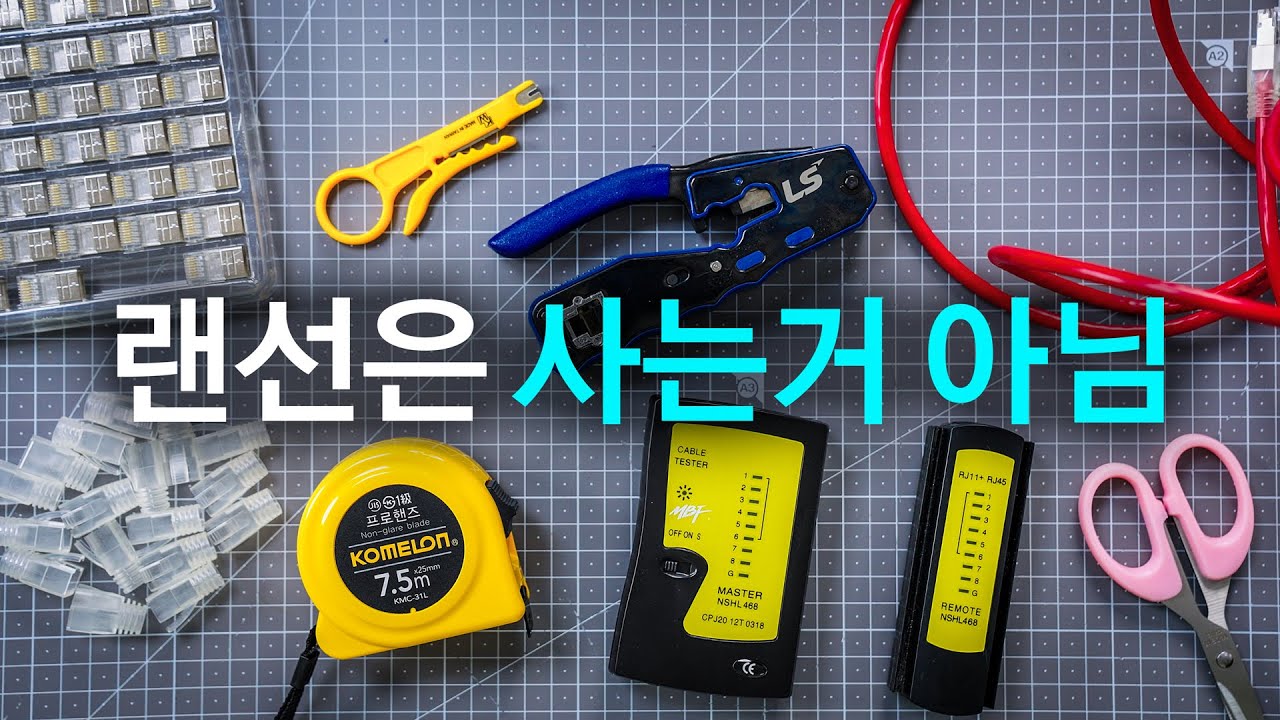 랜 케이블은 직접 만들어 써야 하는 이유 (서버랙 만들기 Ep.0)