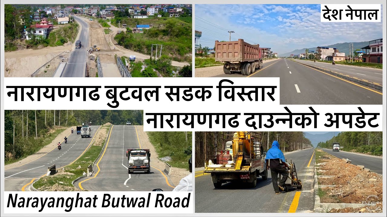 ⚫️नारायणगढ बुटवल सडक विस्तारः नारायणगढ दाउन्नेको अपडेट Narayanghat Butwal Road Expansion