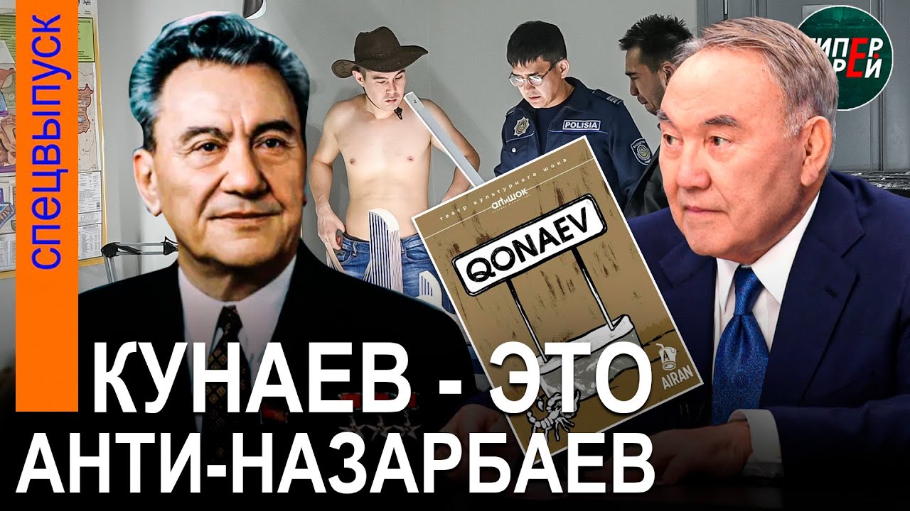 АКИМАТ в КАЗИНО: Спектакль «QONAEV» = театр ARTиШОК + редакция @AIRAN - ГИПЕРБОРЕЙ