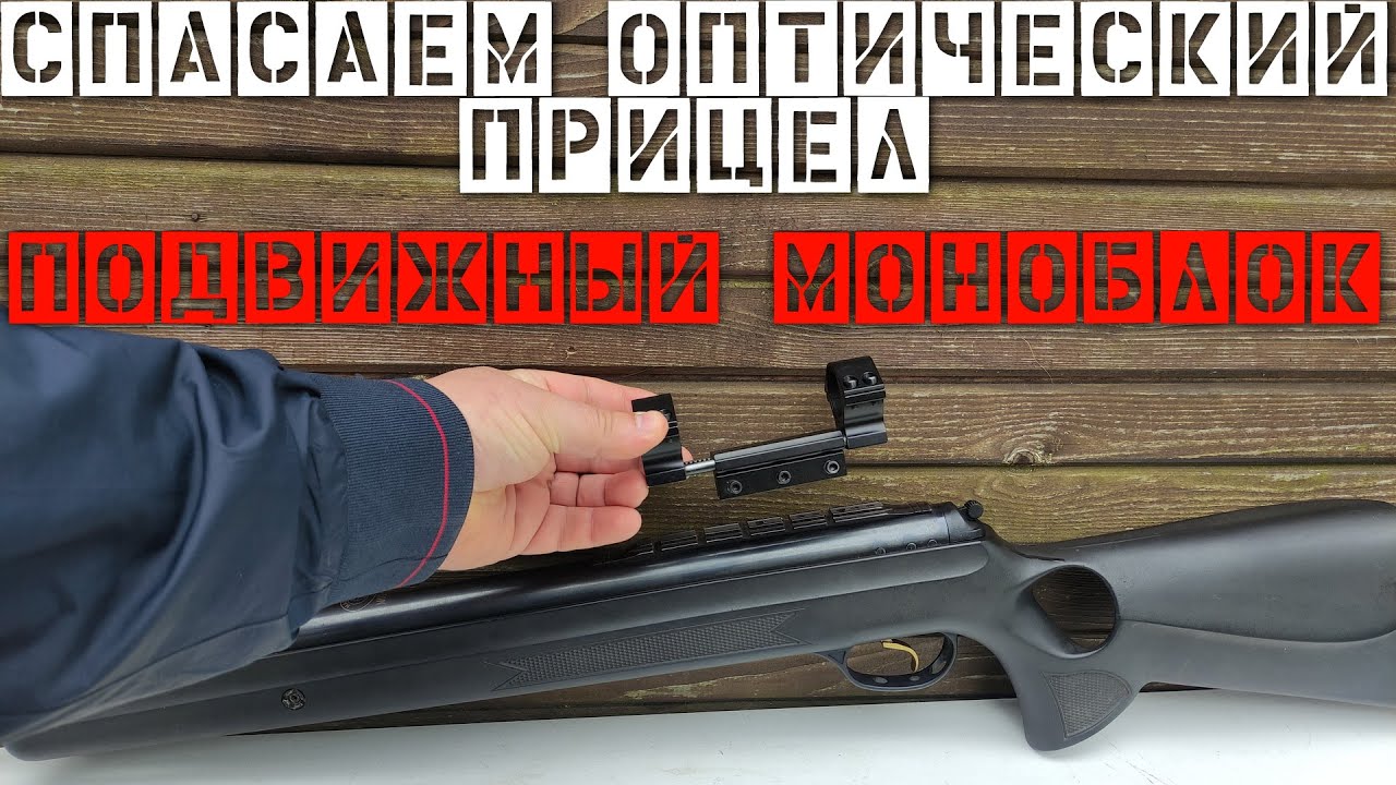 Моноблок кронштейн подвижный для оптического прицела на пневматику #моноблок #мр512