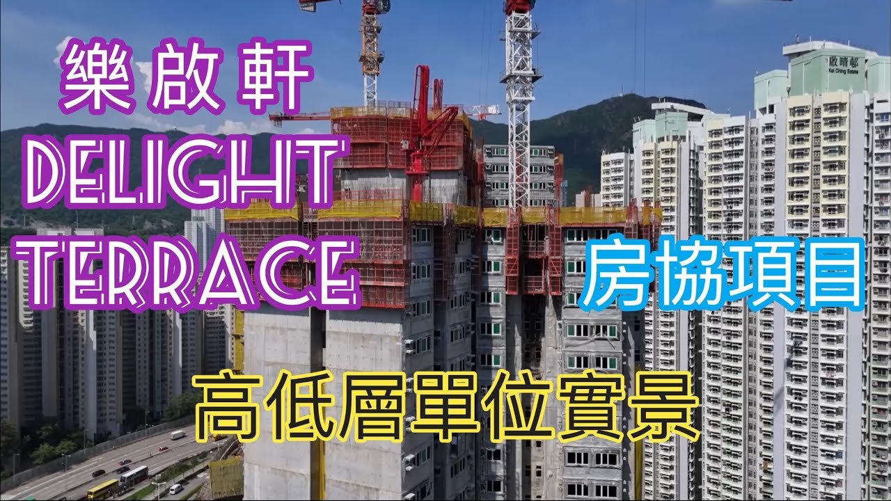 （樂啟軒DELIGHT TERRACE) 高低層單位實景，房協專用安置屋邨／沐𨫌街2號／啟德站／啟晴／德朗／景泰苑／SOGO ／AIRSIDE ／天璽天