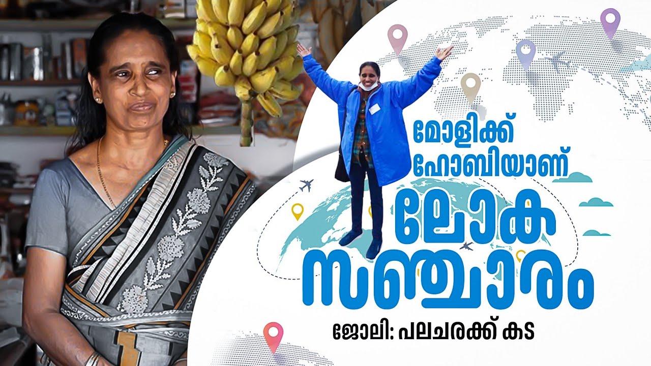 61 വയസ്സിലും സ്വന്തമായി അധ്വാനിച്ച് ലോകം ചുറ്റുന്ന മോളിച്ചേച്ചി