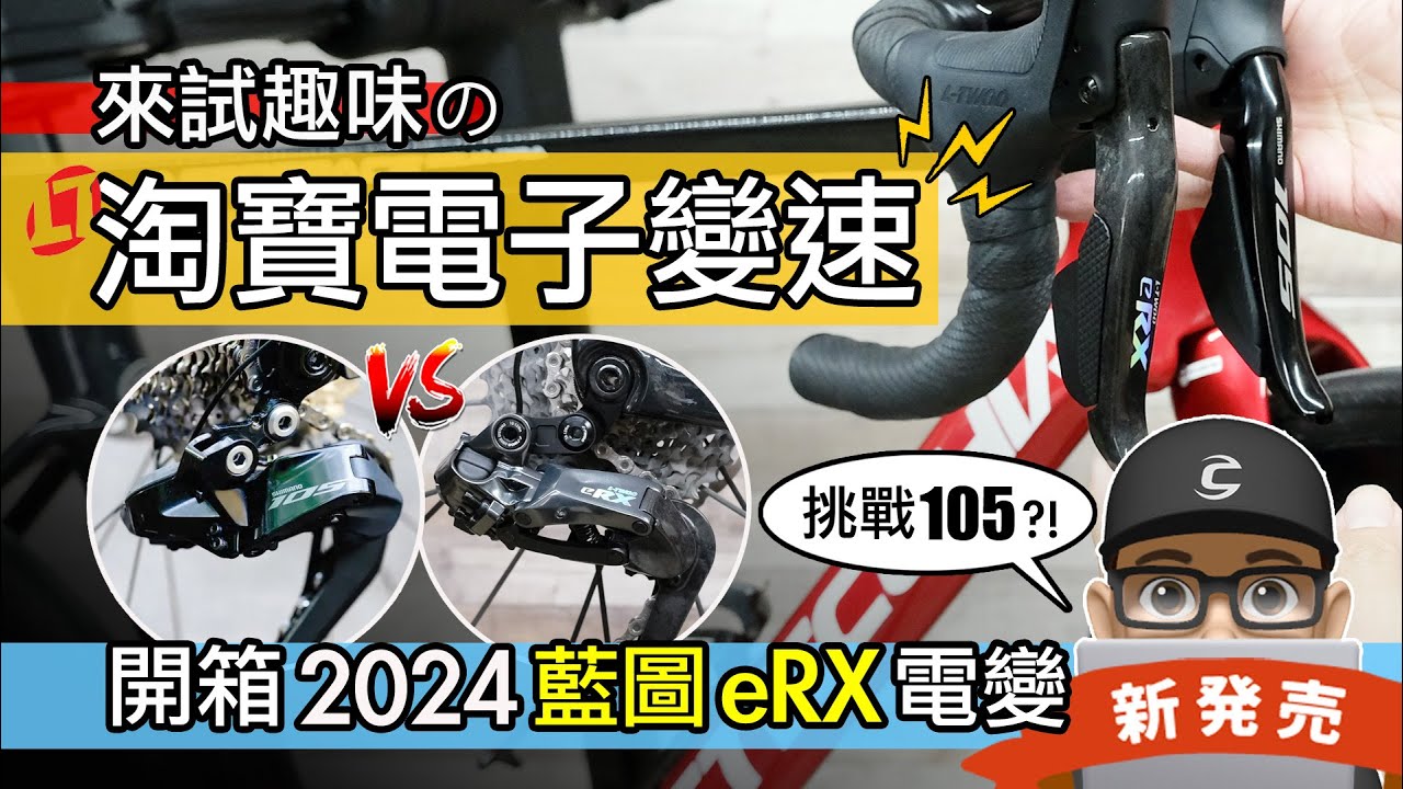 趣味的淘寶電子變速：開箱新 2024 藍圖 eRX 公路車電變 / L-Twoo eRX vs Shimano 105 Di2 / 自行車變速系統改裝升級 / 2024 L Twoo eR9 碟煞評測