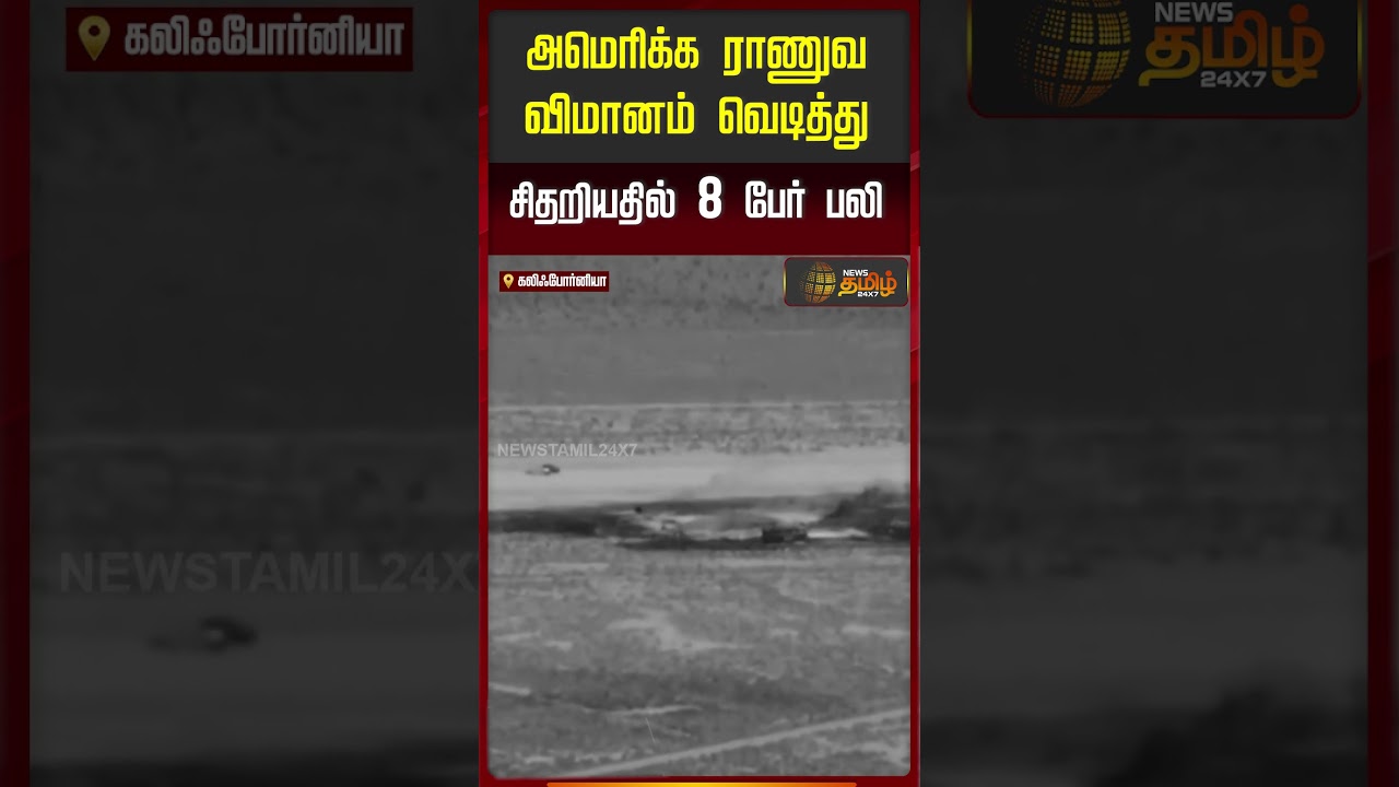 அமெரிக்க ராணுவ விமானம் வெடித்து சிதறியதில் 8 பேர் பலி..!! US plane crash 2026