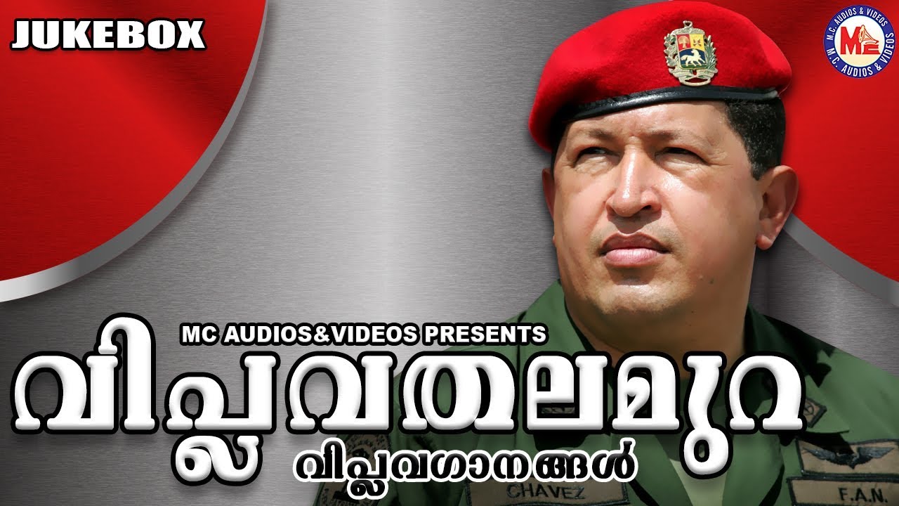വിപ്ലവതലമുറ | Revolution Songs | Malayalam Viplava Ganangal