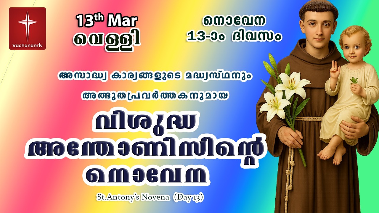 വിശുദ്ധ അന്തോണീസ് നൊവേന |13 March| Day 13|St Antony's Novena VachanamTV Live Prayer #stantony