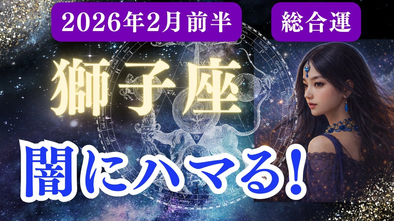 【総合運】♌獅子座♌️2026年2月しし座の運勢✨あなたの世界が変わる―運命の再起動！意識が覚醒して新しいステージへのタイミング到来✨【星座×タロット】