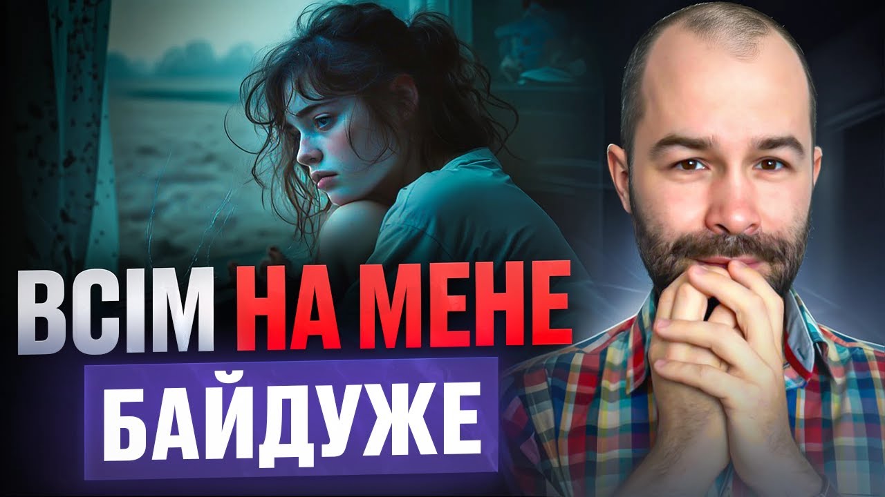 Я нікому не потрібна, мене не люблять: схема емоційної депривації