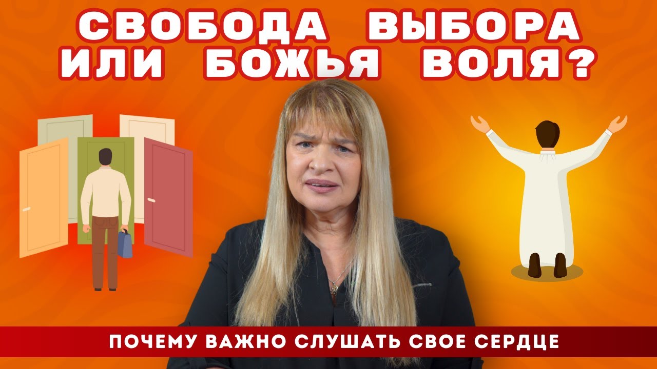 Свобода выбора или воля Божья. Почему важно слушать свое сердце.