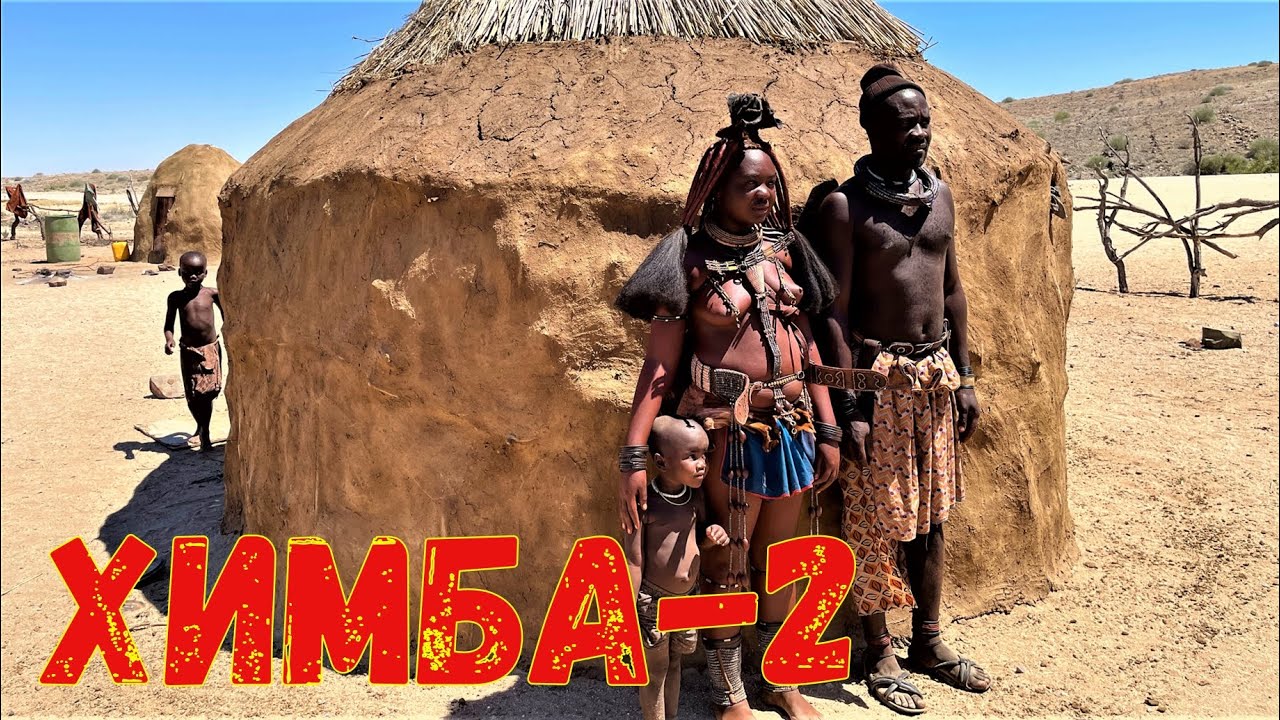 В гостях у племени Химба, селение Уис, Дамараленд, Намибия. Часть 2.