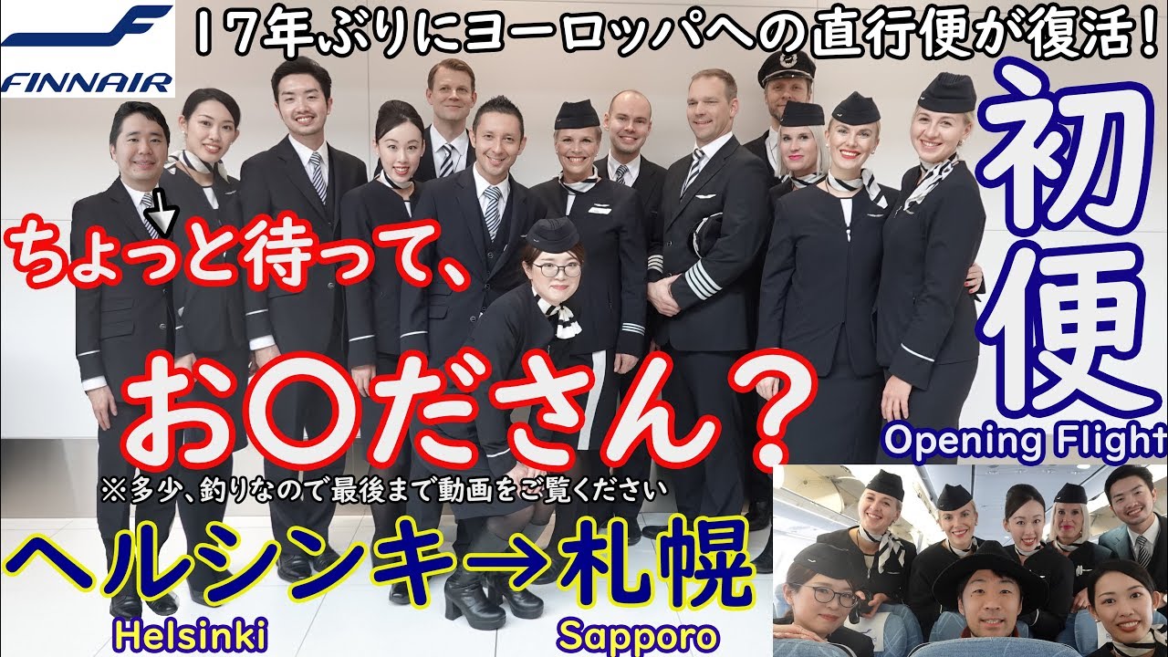 Finnair AY65 Хельсинки (Вантаа) → Саппоро (Нью-Титосэ) Первый обзор полета A330-300