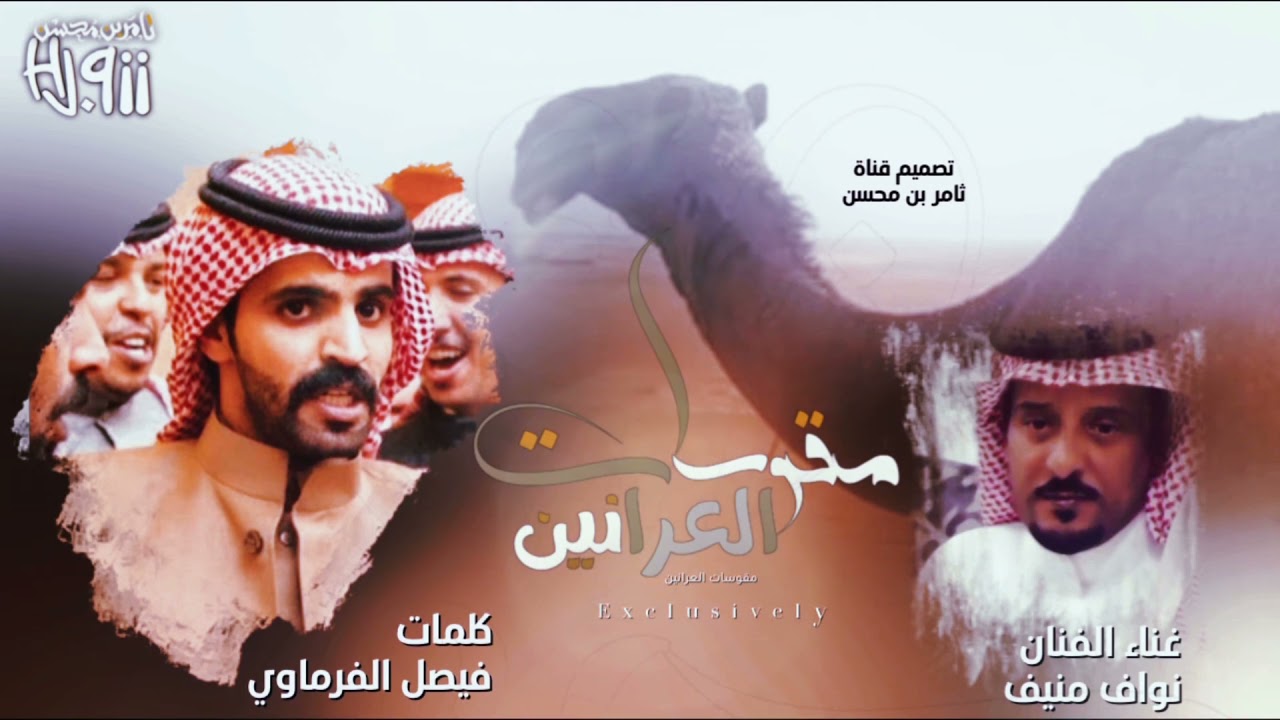 مقوسات العرانين | كلمات فيصل الفرماوي و غناء الفنان نواف منيف | حصرياً 2021