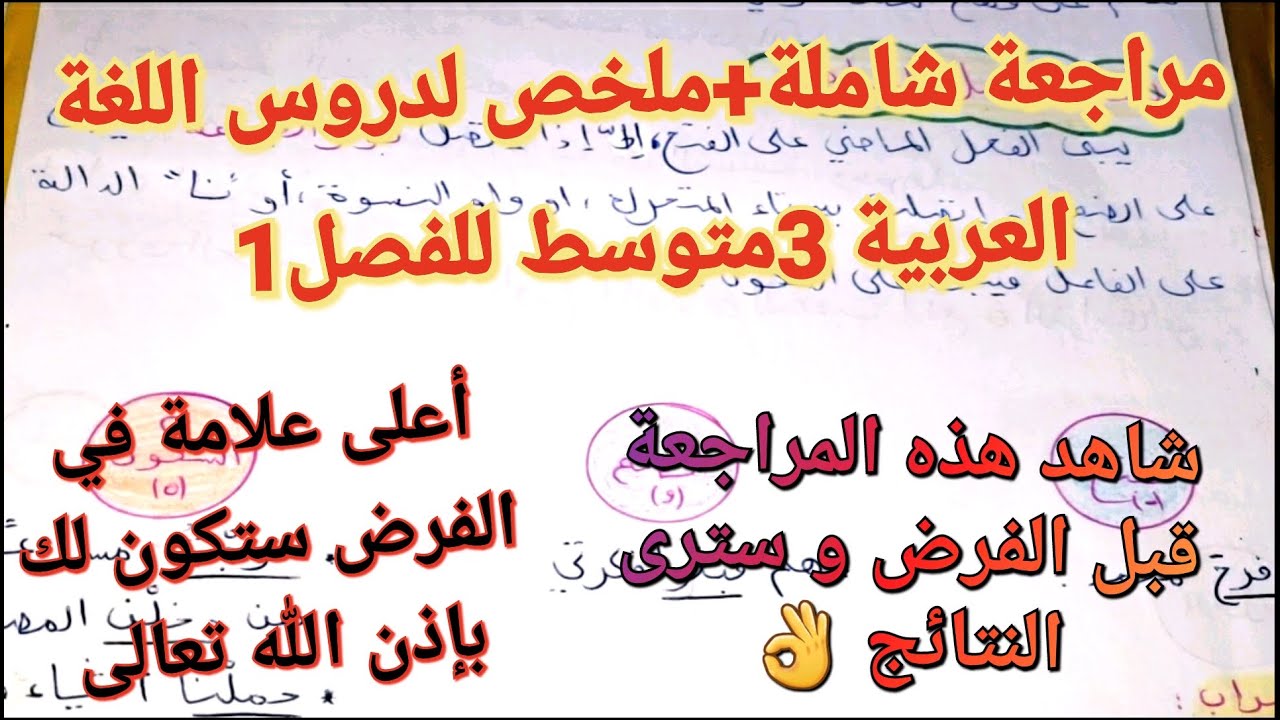 مراجعة شاملة +ملخص لدروس اللغة العربية سنة 3متوسط 🔥سوف تتحصل على علامة ممتازة 💯