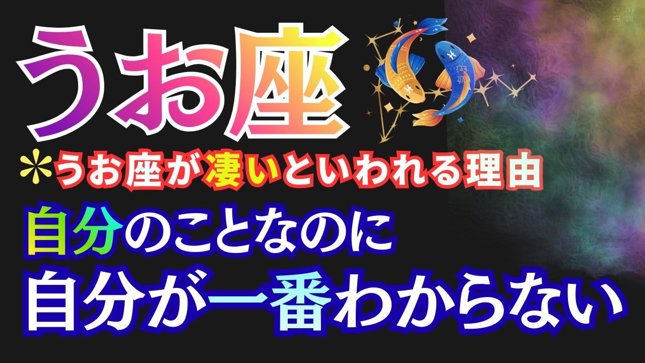 【うお座】迷いと生きづらさには、ちゃんと意味があった【心理学】 #うお座 #星座占い #占星術 #2026年運勢 #心理学