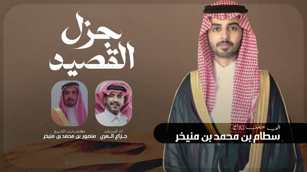 حفل ال منيخر 🔥 زواج سطام بن محمد بن منيخر  | كلمات الشيخ منصور بن محمد بن منيخر  | اداء جزاع المري