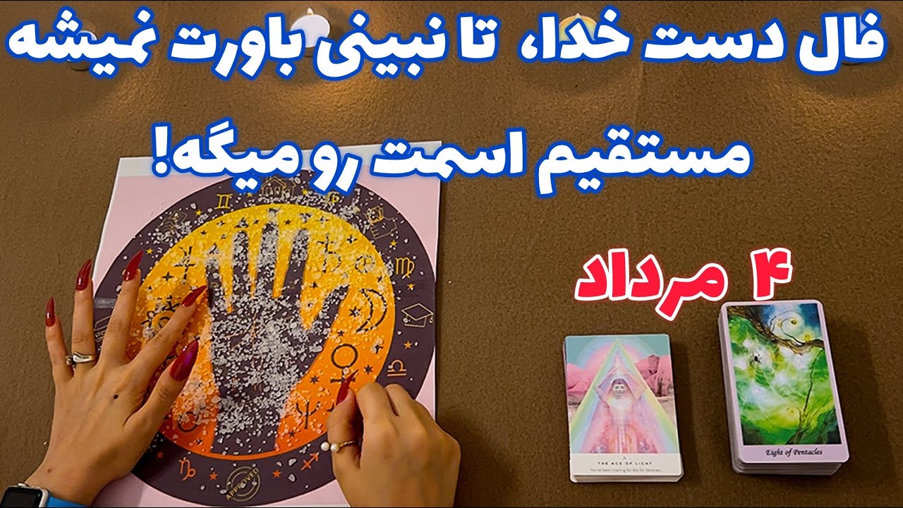 فال دست خدا 🪬 تا نبینی باورت نمیشه مستقیم اسمت رو میگه!