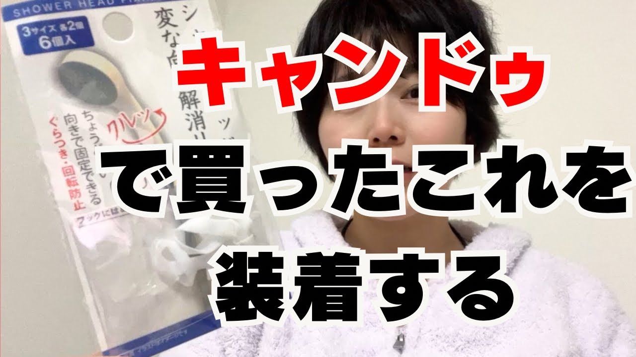 キャンドゥでシャワーヘッドの変な向き解消リングを買ったので装着していくぞぅ🚿　1月25日