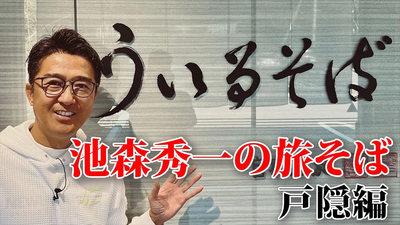 池森秀一の旅そば 戸隠編「うぃるそば」さん
