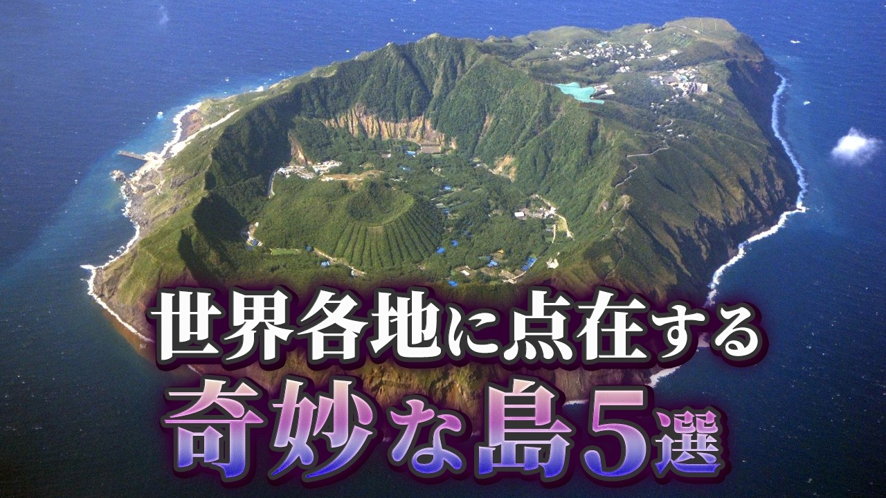 【ゆっくり解説】世界に実在する奇妙な島5選