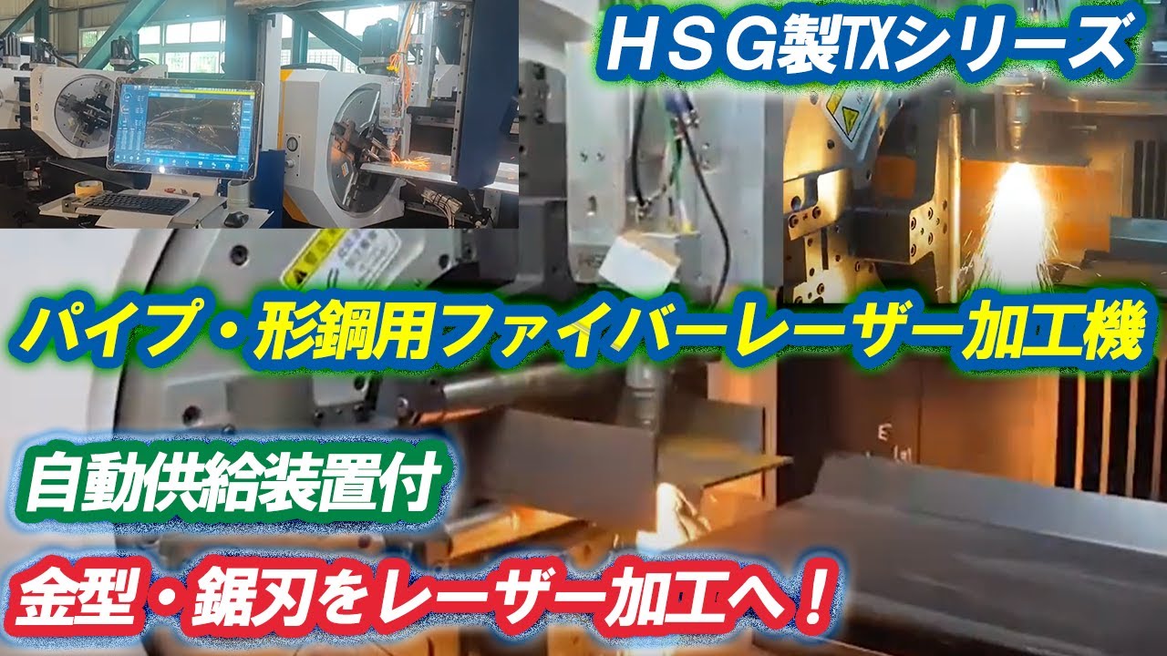 【HSG製TX7026 ファイバーレーザー加工機】パイプ・型鋼切断用ファイバーレーザー加工機