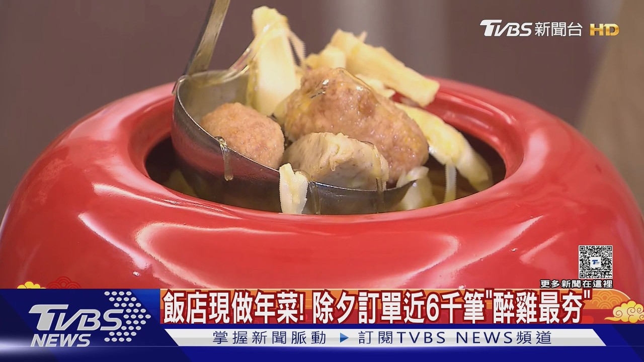 飯店現做年菜! 除夕訂單近6千筆「醉雞最夯」｜TVBS新聞 @TVBSNEWS02