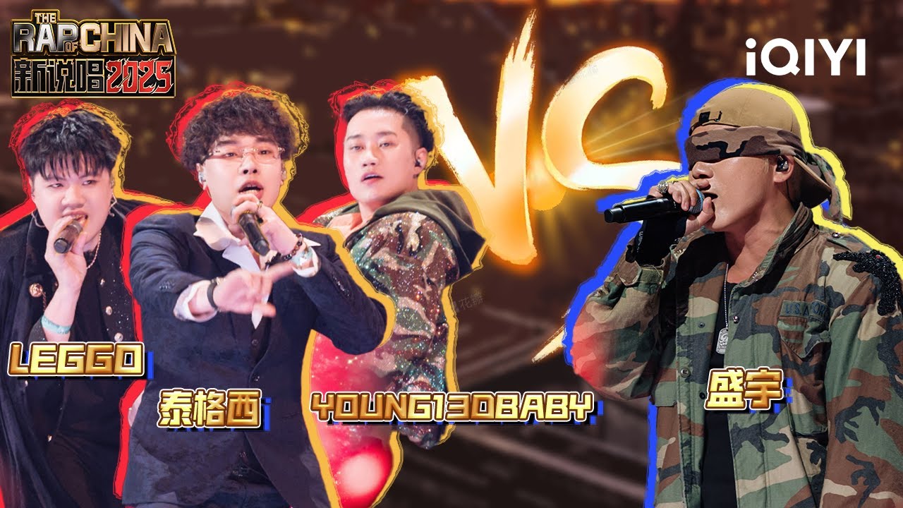 【战队淘汰赛】泰格西&YOUNG13DBABY&LEGGO《Fashion Nova》VS 盛宇《单挑王PLUS》| 新说唱2025 The Rap of China 2025 | iQIYI潮综艺