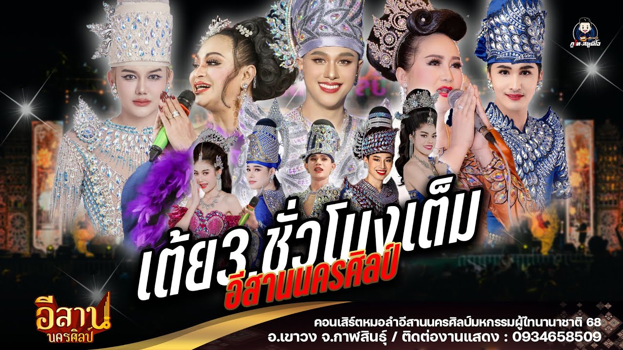 รวมเต้ยอย่างเดียว หมอลำอีสานนครศิลป์ / 3 ชม.เต็ม : ผู้ไทนานาชาติ 68