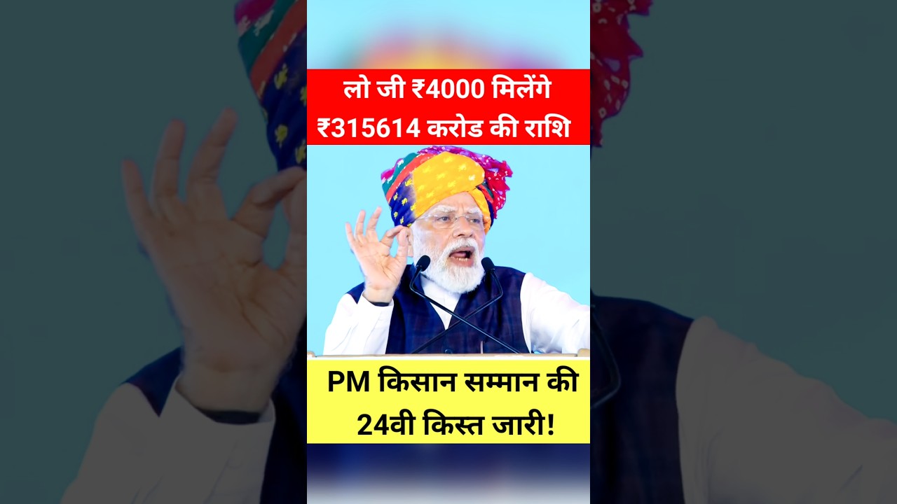 ₹315614 करोड़ राशि! मोदी केबिनेट बैठक संपन्न! PM किसान सम्मान 24वीं किस्त! #shorts #trending #kisan