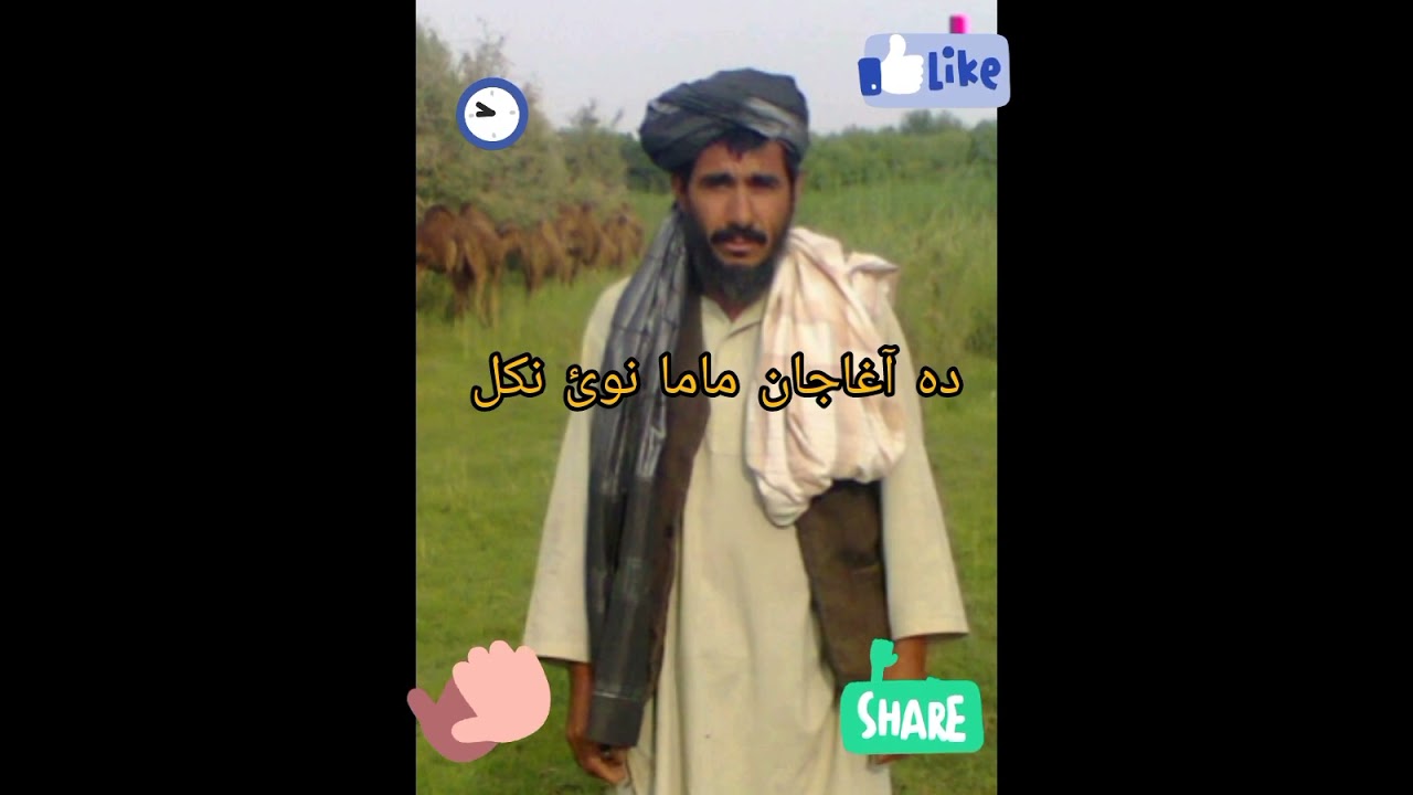دہ آغا جان ماما نوی نکل  دہ باچا نکل نوی نکل  da agha jan mama nakl da bacha nqkl