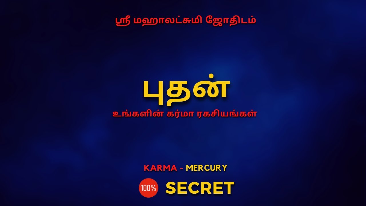புதன்  உங்களின் கர்மா ரகசியங்கள் | 100% Secret | Sri Mahalakshmi Jothidam | Tamil Astrology