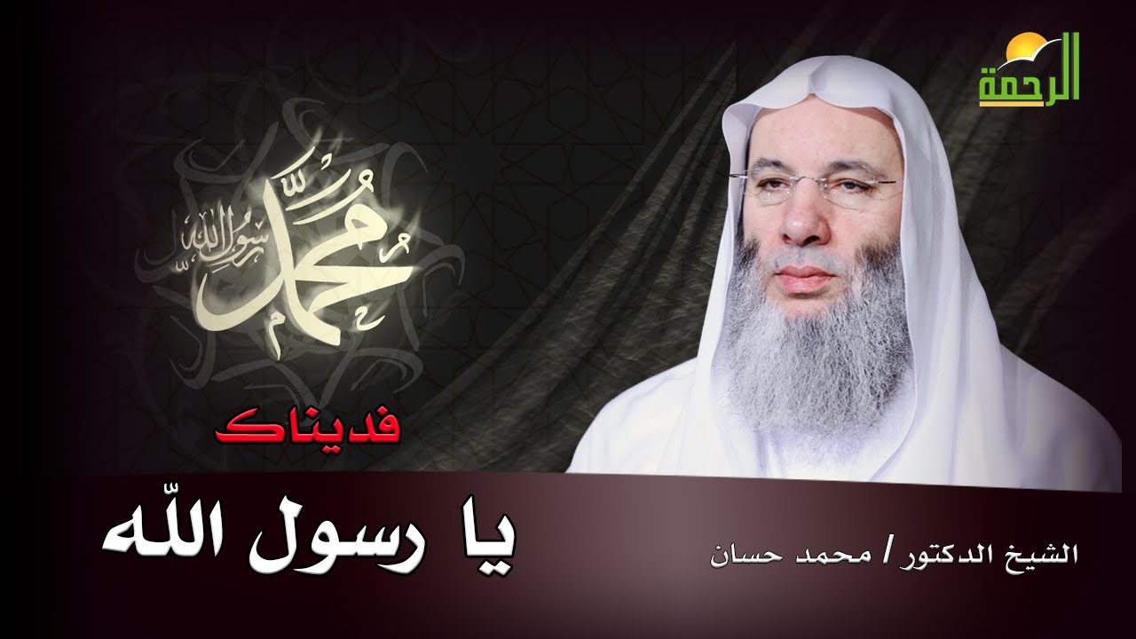 دفاعاً عن رسول الله ﷺ || خطبة الجمعة فضيلة الشيخ الدكتور محمد حسان
