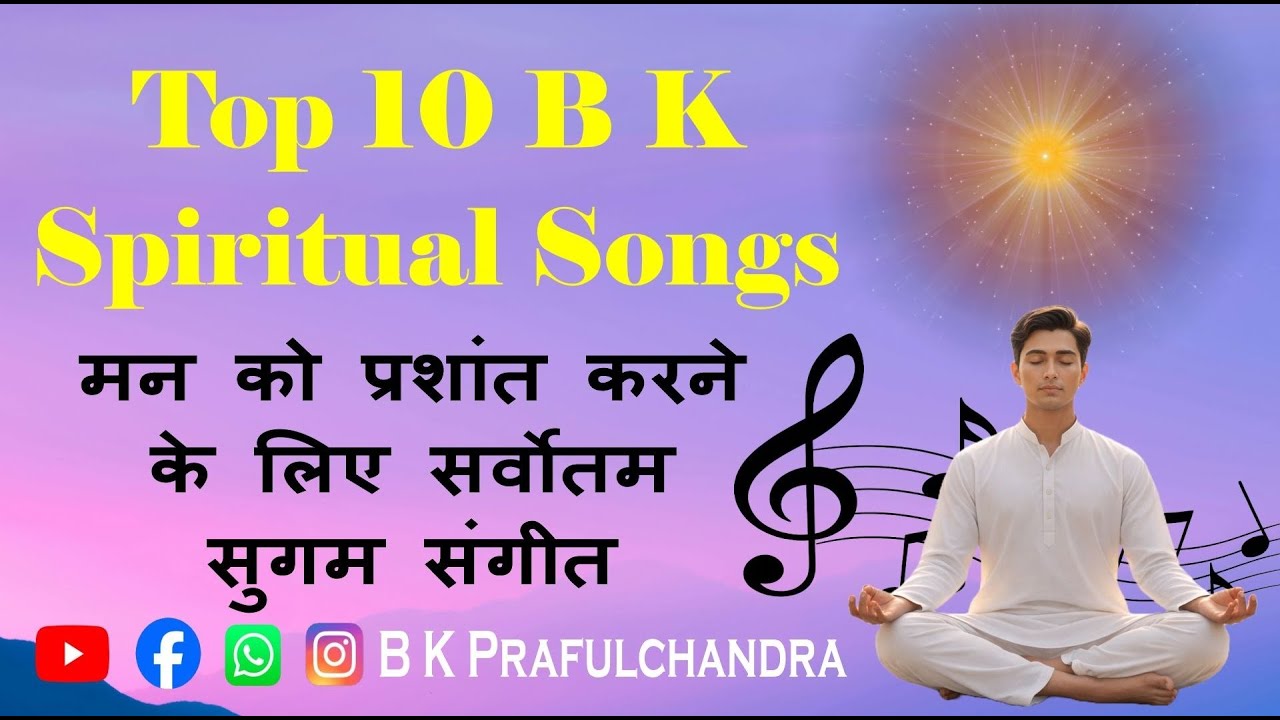 Top 10 BK Spiritual Songs| मन को प्रशांत करने के लिए सर्वोतम सुगम संगीत #bksongs