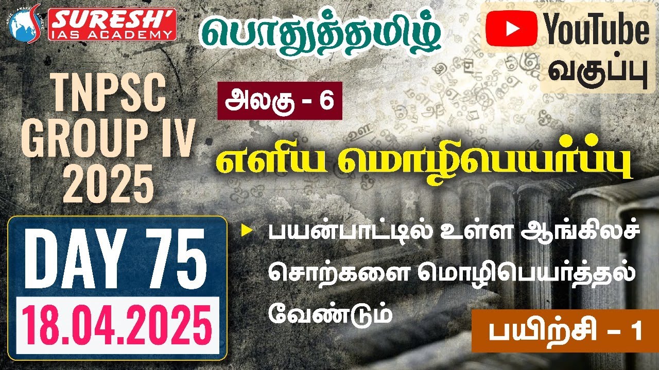 TNPSC | GROUP-IV 2025 | பொதுத்தமிழ் | YOUTUBE CLASSES + TESTS | DAY-75 | Suresh IAS Academy
