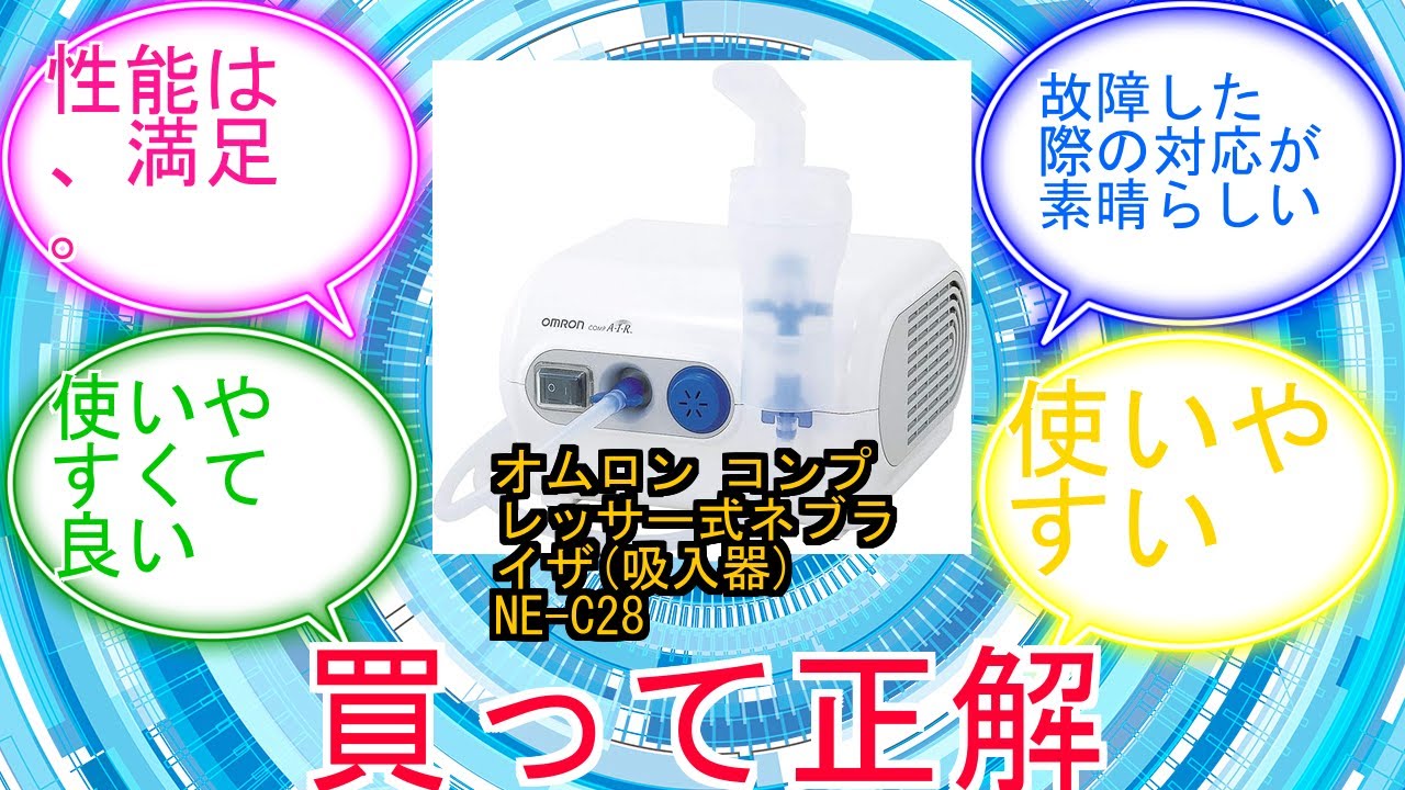 オムロン コンプレッサー式ネブライザ(吸入器) NE-C28に対するみんなの反応集　レビュー