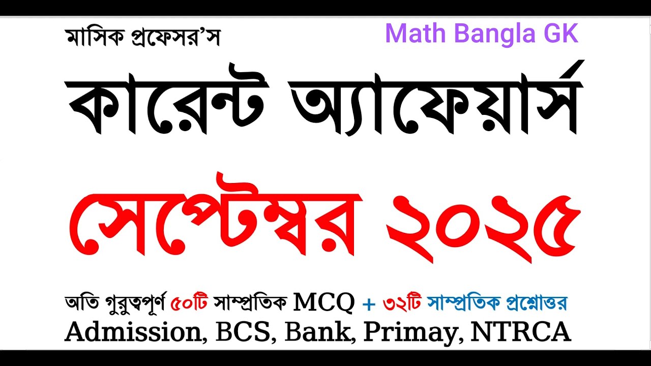 কারেন্ট অ্যাফেয়ার্স সেপ্টেম্বর ২০২৫ | current affairs September 2025 | সাম্প্রতিক সাধারণ জ্ঞান #gk