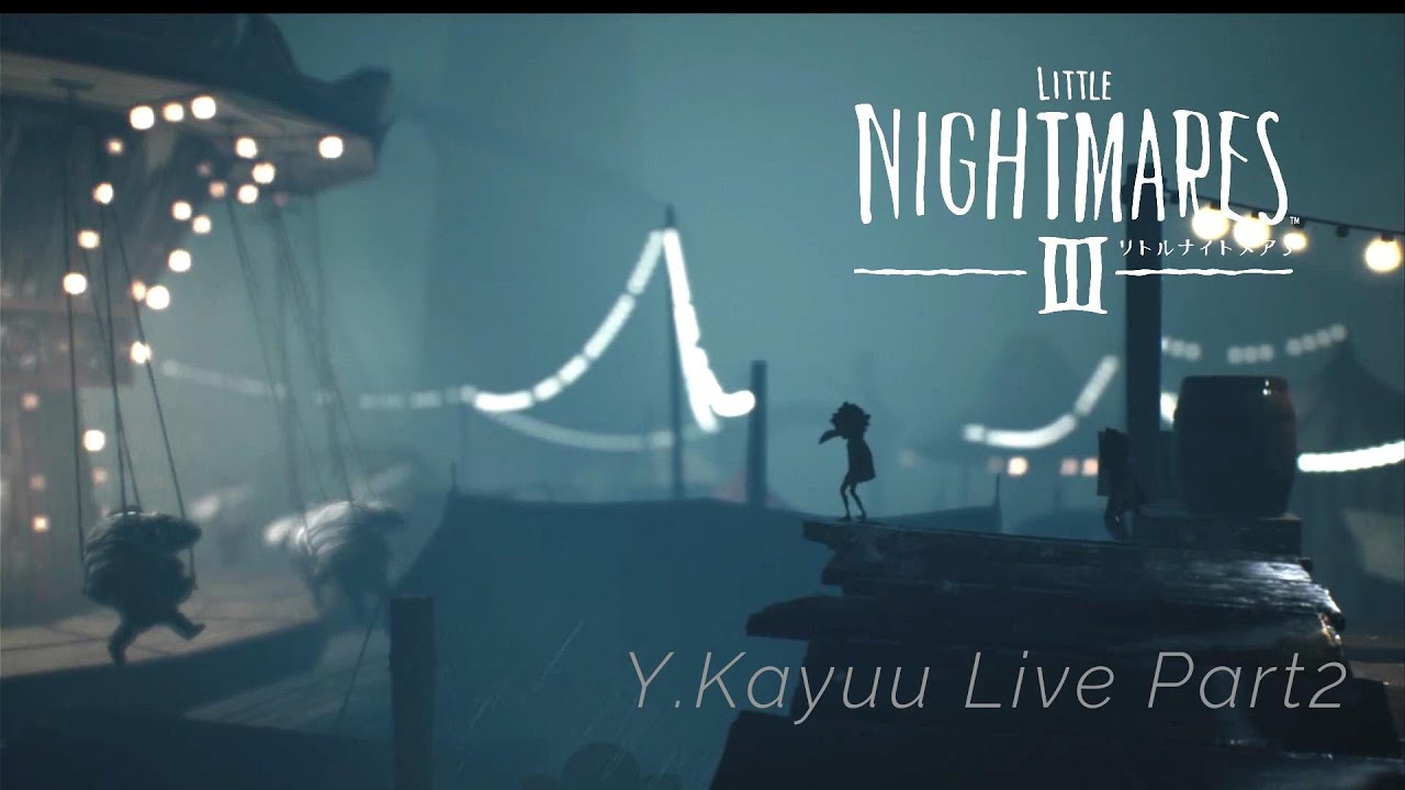 Little Nightmares III -リトルナイトメア3- 第2回