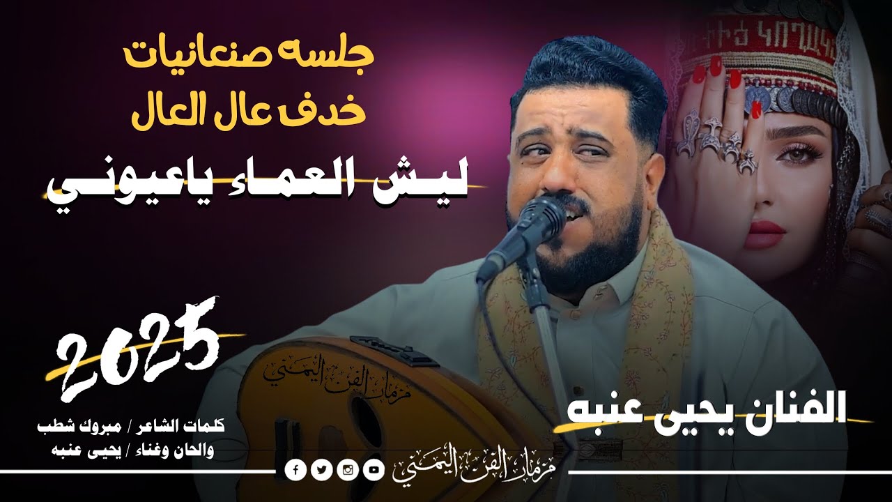 جديد 2025 - ايش اعجبش في عيونه ؟ || الفنان يحيى عنبه || جلسه صنعانيات خدف عال العال جديد ولاول مره