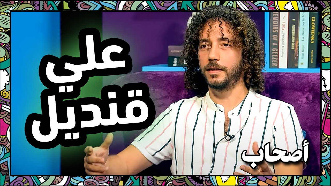 مقابلة مع ممثل المسرح علي قنديل للحديث عن الفن المسرحي - أصحاب