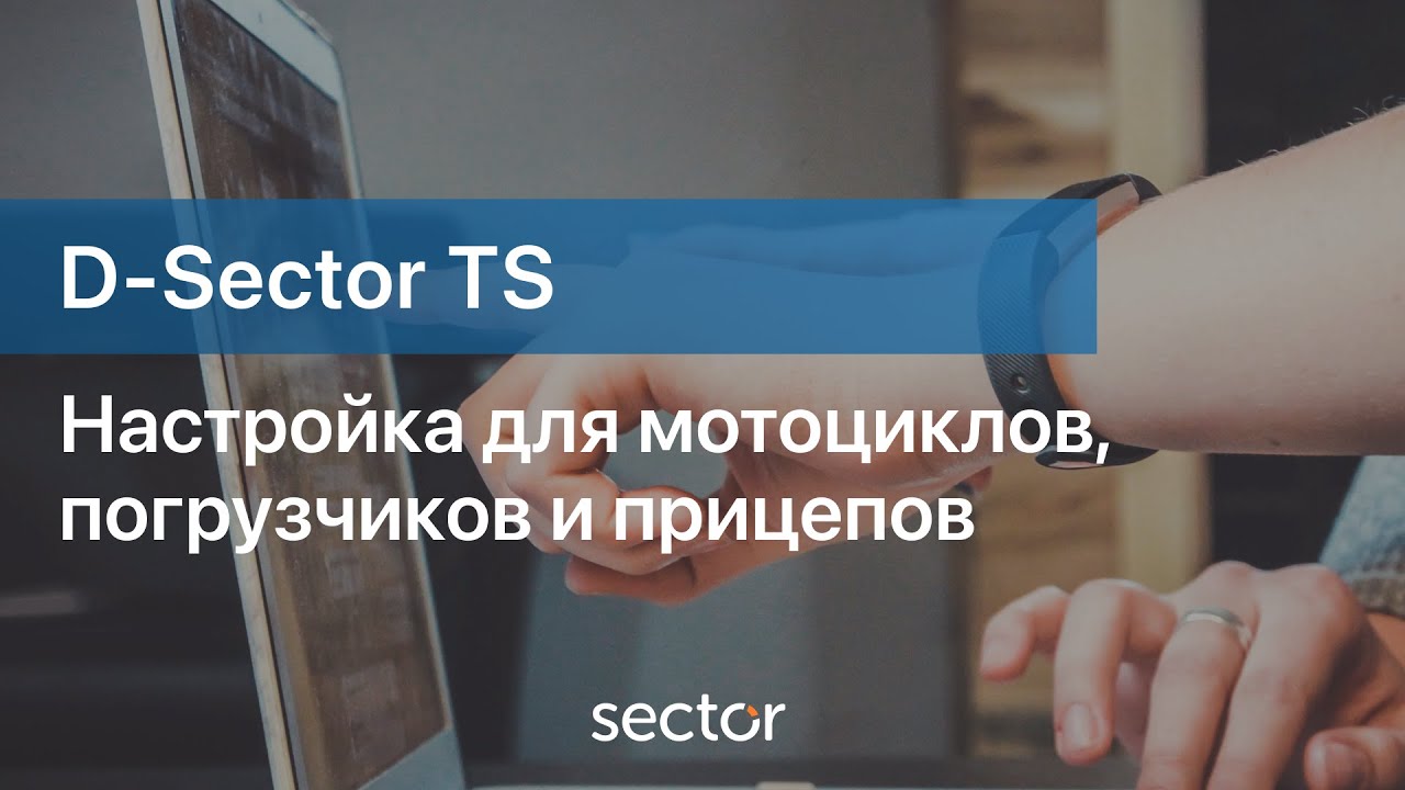 Настройка для мотоциклов, погрузчиков и прицепов в программе D-Sector TS