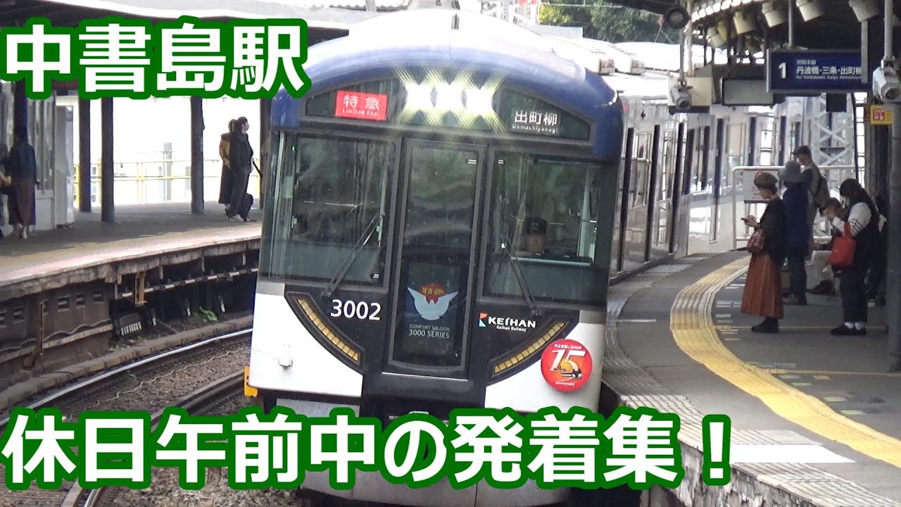 【洛楽も通過する休日午前中！】京阪電車 中書島駅 発着動画集【8000系洛楽＆特急・3000系特急・13000系準急・2200系急行】