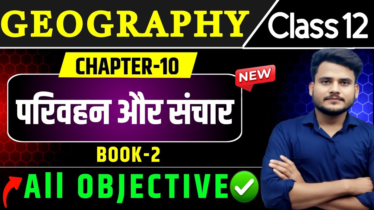 Class 12th Geography Chapter 10 Objective Questions | परिवहन और संचार | 12th Geography VVI Objective