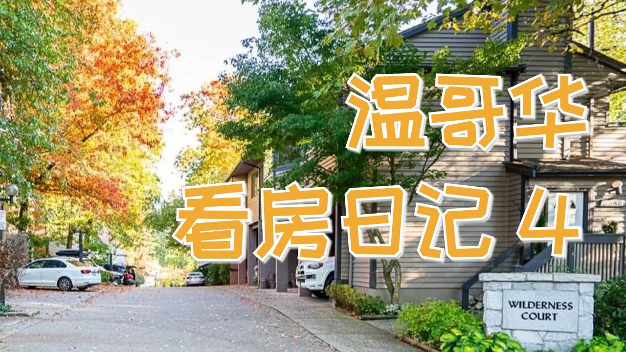 加拿大买房之温哥华看房日记4｜不到七十万的联排别墅你会买吗｜联排还是公寓｜入手老公寓需谨慎