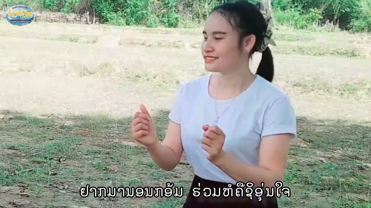 ມື້ໃດ໋ຊິໃຫ້ອ້າຍຂໍ||มื้อใดชิให้อ้ายขอ|| ວຽງສະໄໝ ສາຍພູຊອຍ