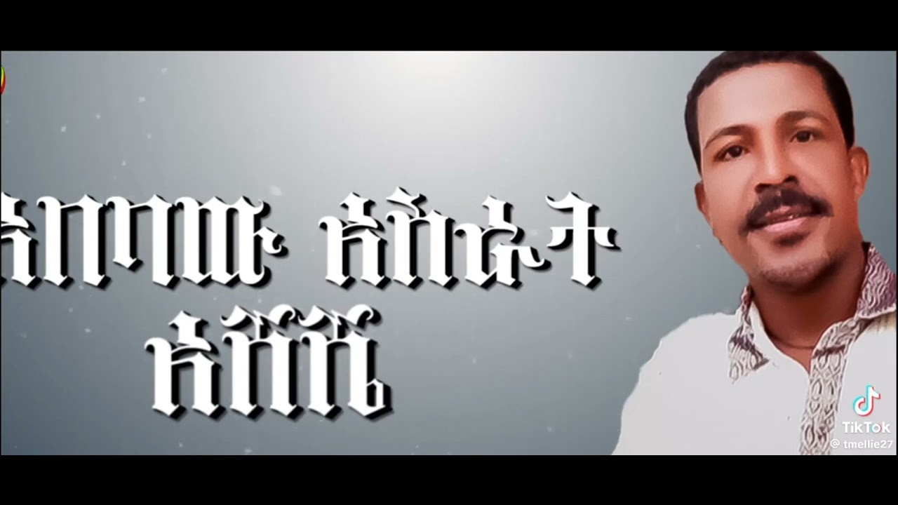 ድምፃዊ አበባው አስራት  ( አሸሸ)