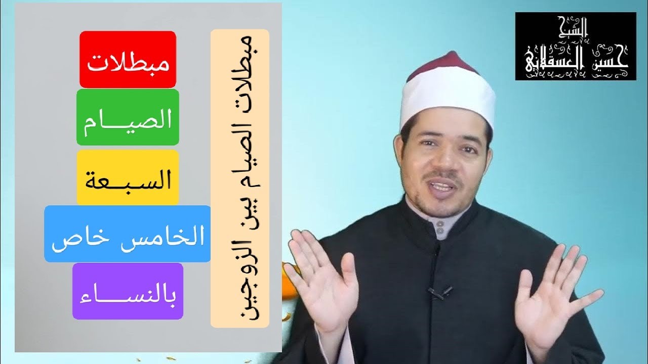 مبطلات الصيام السبعة | الأمر الخامس يخص النساء فقط | مبطلات الصوم بين الزوجين