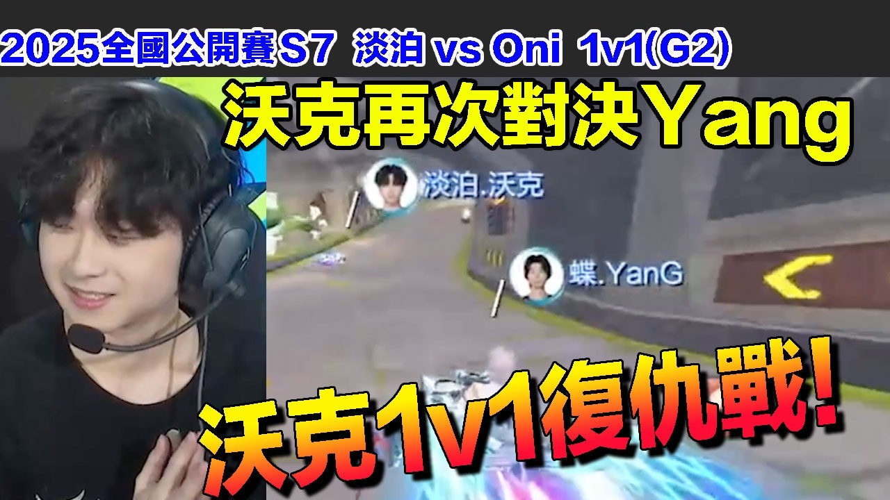【全國公開賽S7】沃克復仇戰！這次不會再兩次反E了！！再次對決Yang│組隊賽 淡泊 vs Oni(G2)│S聯賽│QQ飛車│Garena極速領域│【村村】