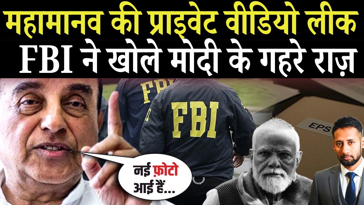 Subramanian Swamy ने लिए मजे ! America की नई लिस्ट में महामानव