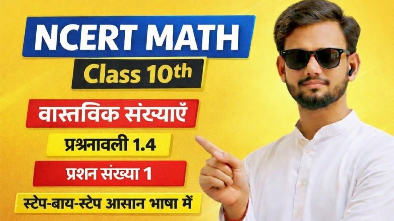 NCERT Class 10 Maths वास्तविक संख्या प्रश्नावली 1.4 Question (1) ka easy aur step-by-step solution  
