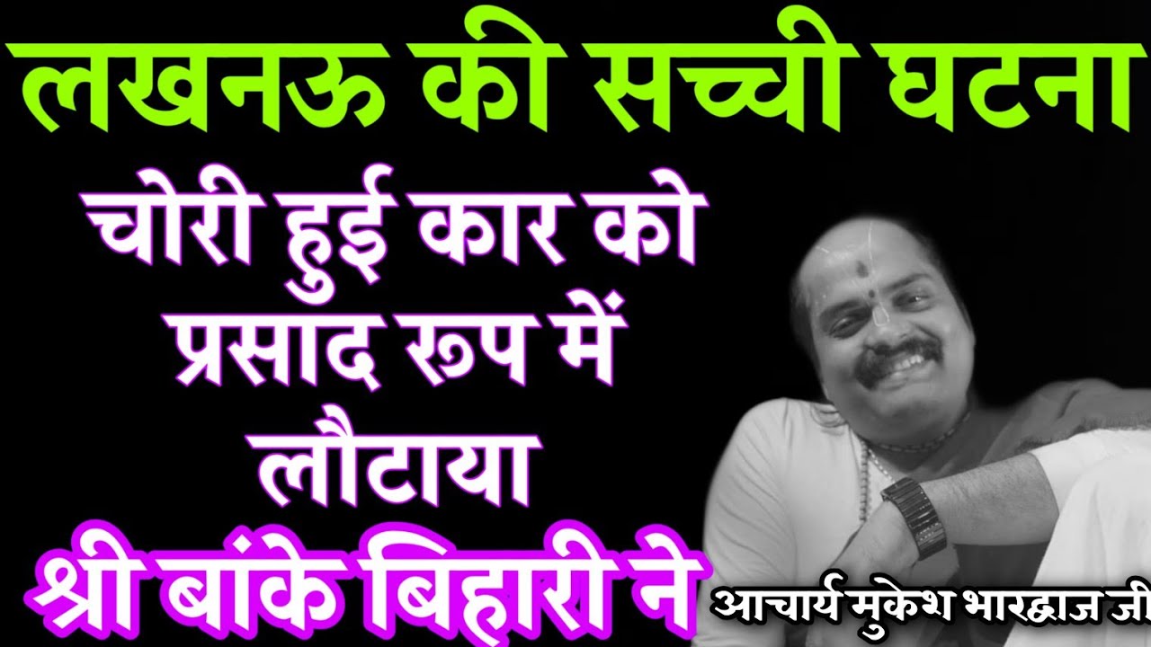 #लखनऊ_के_भक्त की वृंदावन में चोरी हुई 🌹#बांकेबिहारीजी_की_सच्ची_घटना🌹 Acharya Mukesh Bhardwaj ji